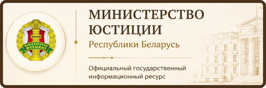 МИНЮСТ Министерство юстиции Республики Беларусь